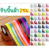 ราคา ออกใบกำกับได้ ริบบิ้นผ้า 2ซม 20มิล ม้วนละ25หลา ริบบิ้น ผ้าซาติน โบว์ผูกของขวัญ 2cm (22453301043)