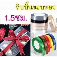 ราคา ริบบิ้น ขอบทอง 1 5ซม พร้อมส่ง ม้วนละ25หลา ริบบิ้น ผ้าซาติน โบว์ผูกของขวัญ (18088657781)