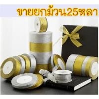 ราคา ออกใบกำกับได้ ริบบิ้น สีทอง สีเงิน ริบบิ้นงานบวช ริบบิ้นทอง ของชำร่วย งานบวช (6090894176)