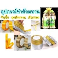 ราคา ออกใบกำกับได้ อุปกรณ์สังฆทาน ริบบิ้น สังฆทาน ถุงสังฆทาน ริบบิ้น ถุงผ้าแก้ว สีทอง สีเหลืองเข้ม ดิ้นทอง (18582222384)