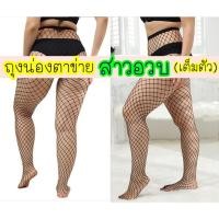 ราคา ออกใบกำกับได้ สาวอวบใส่ได้ ถุงน่อง ตาข่าย แบบเต็มตัว สาวอวบ คนอ้วน คนตัวสูง ใส่ได้ ถุงน่อง 2xl 3xl ขาใหญ่ (18412437102)