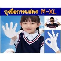ราคา ออกใบกำกับได้ ถุงมือ สีขาว เด็ก ผู้ใหญ่ ถุงมือการแสดง ถุงมือเชียร์กีฬา ถุงมือผ้า (24837151569)