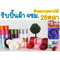 ราคา ออกใบกำกับได้ ริบบิ้นผ้า 4ซม ริบบิ้นพับดอกกุหลาบ ริบบิ้น ผ้าซาติน (9886706537)