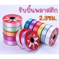 ราคา ริบบิ้น พลาสติก 2 3ซม ริบบิ้นพับเหรียญ ยกม้วน25หลา ริบบิ้นพวงมาลัย (23040313977)