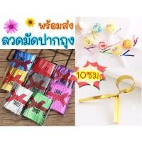 ราคา ออกใบกำกับได้ ลวด มัดปากถุง ใช้ผูกถุงขนม ลวดทอง (21602479317)