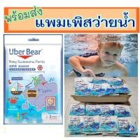 ราคา ออกใบกำกับได้ M 3XL แพมเพิสว่ายน้ำ Uber Bear เด็กเล็กใส่ได้ ใส่เล่นน้ำ ไม่บวม ไม่อุ้มน้ำ (4842644724)