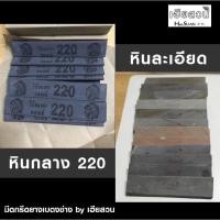 ราคา ชุดหินลับมีด หินกลางเบอร์ 220 และ หินละเอียดอย่างดี เต็มก้อน (17230476816)
