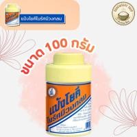 ราคา แป้งโยคี ในรัศมีวงกลม แป้ง สูตรเย็น เนื้อแป้งละเอียด แป้งลดกลิ่นอับ โยคี 100 กรัม 1 5 ขวด (45952400698)
