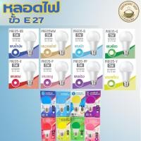 ราคา 1หลอด หลอดไฟ หลอดสี LED หลอดไฟประหยัดพลังงาน ไฟLED ใช้ขั้วE27 รุ่น PAE05 (55452398716)