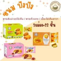 ราคา เปี๊ยะไข่เค็มลาวา Fruitasy ขนม ปังปัง พายสับปะรดไข่เค็ม พายไก่หยอง พายถั่วแดง 1กล่อง 12 ชิ้น (55252601737)