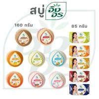 ราคา สบู่อิงอร Ingon สบู่สมุนไพรอาบน้ำ ช่วยผิวขาวกระจ่างใส ลดสิวฝ้ากระ ขนาด 85ก 160ก สุดคุ้ม (50258007064)