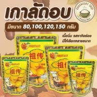 ราคา เกาลัด เกาลัดอบเจ ไม่มีเปลือก ตรา Fruitasy เนื้อนิ่ม รสชาติกลมกล่อม อร่อย เคี้ยวเพลิน ของทานเล่น (45352631439)