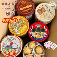 ราคา ยกลัง 24กล่อง ของขวัญ BUTTER COOKIES คุกกี้ บัตเตอร์ GOODY กระปุกเหล็ก ลวดลายน่ารัก 114 กรัม (45253053603)