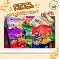 ราคา OAT CHOCO ข้าวโอ๊ตอัดแท่ง อร่อย ครบรส ธัชพืช ซีเรียล เหมาะกับคนรักสุขภาพ ห่อเล็ก ปริมาณ 80 กรัม (49853367550)