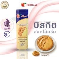ราคา ขนมบิสกิตสอดไส้ Fruitasy 80 กรัม มี 4 รส ช็อกโกแลต เนยถั่ว พิตาชิโอ นมเปรี้ยว กรอบอร่อย เต็มคำ (50157201962)