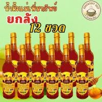 ราคา ยกลัง 12 ขวด น้ำผึ้งแม่เพิ่มทรัพย์ ดอกไม้ป่านานาพันธุ์จากธรรมชาติ 1000กรัม (41876905036)