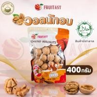 ราคา Fruitasy วอลนัทอบ 400 กรัม หอมกรอบ อร่อยเต็มคำ มีเครื่องหมายฮาลาล ถั่ววอลนัทอบพร้อมทาน (40529265985)