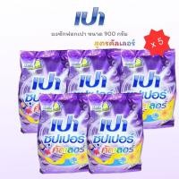 ราคา เปา ผงซักฟอก ซุปเปอร์ ไวท์ คัลเลอร์ 900 กรัม สูตรมาตรฐาน ขจัดคราบล้ำลึก ซักสะอาด ผ้าสีสดใส (52506269239)