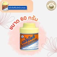 ราคา แป้งโยคี ในรัศมีวงกลม แป้ง สูตรเย็น เนื้อแป้งละเอียด แป้งลดกลิ่นอับ โยคี 60 กรัม 1 5 ขวด (48452410166)