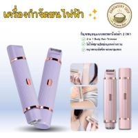 ราคา เครื่องกำจัดขนไฟฟ้า 2in1 กำจัดขนแร้ เครื่องโกนขนสองหัว เครื่องโกนขนไฟฟ้า ขนบิกินีไลน์ รุ่น 2422 (46953497643)
