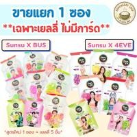 ราคา ไม่แถมการ์ด Sunsu เยลลี่ ขายแยก 1 ซอง มี 6 ชิ้น สูตรใหม่5ชิ้น ไม่มีการ์ด Sunsu x BUS 4EVE (53052948892)