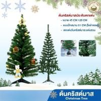 ราคา ต้นคริสต์มาส ตกแต่งต้นคริสต์มาส Christmas tree สีเขียว ต้นไม้ปลอม รุ่น 7333 (56752650146)