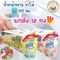ราคา ยกลัง 12ถุง KATO กาโต้ ขนาด 900 มล น้ำยาล้างจาน สูตรเข้มข้น Clear คราบ สบายผิว ขจัดคราบฝังลึก (56152448954)