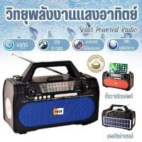 ราคา ลำโพงวิทยุ ลำโพงพกพา วิทยุโซล่าเซลล์ ลำโพงไร้สาย เชื่อมบลูทูธได้ มีไฟฉายในตัว ชาร์จไฟบ้านได้ (54002366059)
