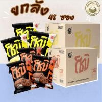 ราคา ยกลัง 48ซอง ขนมของ อู๋จุน โซบิ ZOBI ขนมธัญพืชอบกรอบ รสนม และ ช็อคโกแล็ต (53004182236)