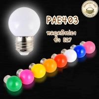 ราคา หลอดไฟสี LED หลอดไฟปิงปอง PAE403 ไฟปิงปอง 3W วัสดุ PVC ใช้ขั้ว E27 20 100 หลอด (50552379125)