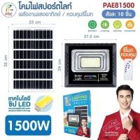 ราคา โคมใหญ่ ไฟสว่าง ไฟสปอร์ตไลท์ โซล่าเซลล์ โคมไฟโซล่าเซลล์ ไฟLED กันน้ำ 1500 วัตต์ รุ่น PAE 81500 (50302428403)