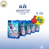 ราคา ซุปเปอร์ ไวท์ ผงซักฟอกเปา สูตรมาตรฐาน ขจัดคราบล้ำลึก 750 กรัม (44705765064)