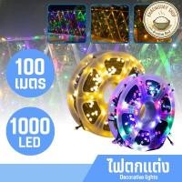 ราคา ไฟเส้น 100 เมตร 1000 ดวง ไฟประดับ ไฟLED ไฟตกแต่งบ้าน สวน ไฟปีใหม่ ไฟเทศกาล (44477024621)