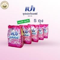 ราคา ผงซักฟอกเปา ซุปเปอร์ ซอฟท์ สูตรมาตรฐาน 900 กรัม ขจัดคราบล้ำลึก ขาวสะอาด (43378724938)