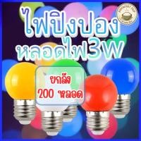 ราคา ยกลัง 200หลอด หลอดปิงปอง ตกไม่แตก วัสดุ PVC หลอดไฟปิงปอง ไฟLED 3 วัตต์ หลอดไฟ ขั้ว E27 LED Light (41776892562)