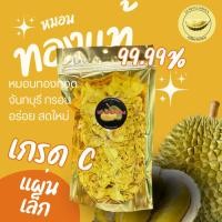 ราคา ทุเรียนหมอนทองทอดกรอบ เกรด C (27712601005)
