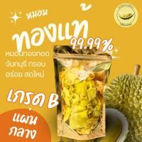 ราคา ทุเรียนทอดหมอนทองแท้ เกรด B แผ่นกลาง 300 กรัม (26812859867)