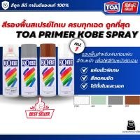 ราคา สเปรย์โกเบ KOBE Spray รองพื้นกันสนิม ยึดเกาะดี 400cc หลายเฉดสี F100 263 266 909 สีพ่นเหล็ก สีพ่นไม้ แห้งเร็ว งาน DIY (44657343557)