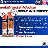 ราคา สเปรย์ป้องกันและกำจัดปลวก กำจัดมด กำจัดแมลง แมลงสาบ ราคาถูก Spray Chaindrite สเปรย์เชนไดร้ท์ 2 มี ขนาด450CCและ ขนาด600CC (46157390152)