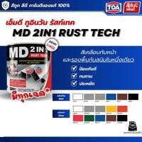 ราคา สีทาเหล็ก กันสนิม ไม่ต้องทารองพื้น TOA รัสท์เทค MD 2IN1 RUST TECH ราคาถูก ประหยัด สีรองพื้นบวกเคลือบทับหน้า ขนาด 1 4ลิตร (53406375289)