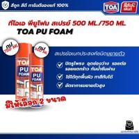 ราคา TOA PU Foam ทีโอเอ PU FOAM 500ml 750ml โฟมอุดรอยรั่วชนิดขยายตัว โฟมอุดช่องว่าง กันลม กันน้ำ ขยายตัวสูง แห้งเร็ว ของแท้ (46607046000)