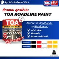 ราคา สีทาถนน TOA Roadline Paint 1 กล ทีโอเอ Road Line paint สีตีเส้น สัญลักษณ์ จราจร ขอบฟุตบาท สะท้อนแสง และ ไม่สะท้อนแสง (42628841349)
