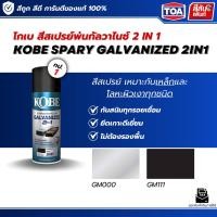 ราคา สีพ่นกัลวาไนท์ 2in1 KOBE โกเบ สเปรย์ GM111 GM000 กันสนิมทุกรอยเชื่อม สำหรับพ่น ปกปิดพื้นผิวรอยเชื่อมชุดชนิด 400 CC (40079179965)