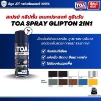 ราคา TOA SPRAY GLIPTON 2IN1 ทีโอเอสเปรย์กลิปตั้นอเนกประสงค์ทูอินวัน พ่นงานเหล็ก สีรองพื้น และ ทับหน้า ในกระป๋องเดียว 400cc (51106790376)