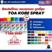 ราคา ทีโอเอ สีสเปรย์โกเบ TOA KOBE Spray paint ของแท้ ยกลัง ยกกล่อง 12 กระป๋อง สีขายดี ราคาถูก แห้งไว เงาสวย พ่นเหล็ก พ่นไม้ (54207109381)