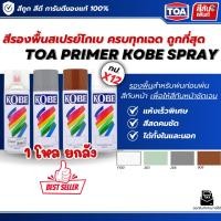 ราคา สีสเปรย์โกเบทีโอเอ ยกลัง ยกโหล 12 กระป๋อง KOBE Spray รองพื้นกันสนิม ยึดเกาะดี 400cc หลายเฉดสี F100 263 266 909 พ่นเหล็ก (55607337055)