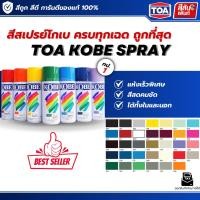 ราคา สีสเปรย์โกเบอเนกประสงค์ Toa Kobe Spray 400CC ทุกเฉด สีสเปรย์เกรดประหยัด แห้งเร็ว สวยทน มีความเงางามสูง ยึดเกาะได้ดีถูกดี (54106954968)