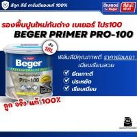 ราคา สีรองพื้น Beger Primer Pro 100 ขนาด 18 ลิตร เบเยอร์ ไพรเมอร์ โปร 100 สีรองพื้นปูนใหม่กันด่าง สูตรน้ำ รองพื้นราคาถูก (51257290860)