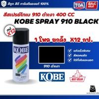 ราคา สีสเปรย์โกเบ 910 Black สีดำเงาTOA Kobe Spray 910 ยกลัง ยกกล่อง โกเบ 12 กระป๋อง 400cc แห้งไว ทนความร้อน สีพ่นเหล็ก (46557431423)