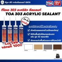 ราคา ยกลัง 24 หลอด แด๊ป TOA 303 อะคริลิก ซีลแลนท์ สีขาว ผลิต Lot ใหม่ล่าสุด ทาสีทับได้ ของแท้ ราคาถูก TOA 303 Acrylic sealant (42879446589)